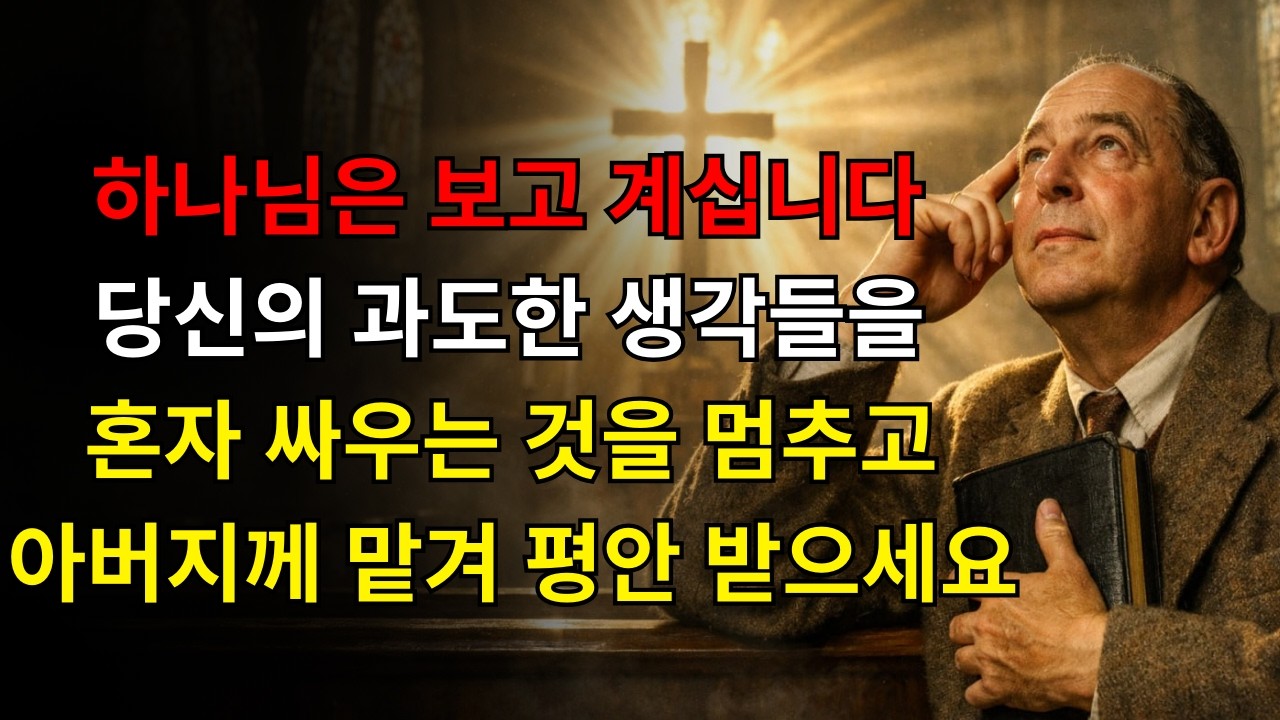 하나님은 지금 이 순간 당신의 머릿속에 넘치는 생각들을 보고 계십니다 — 그분께 맡기고 당신이 그토록 필요로 하는 평안을 받으세요! | C.S. 루이스