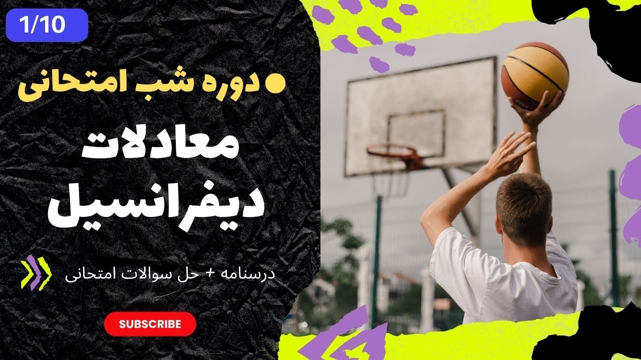 معادلات دیفرانسیل - شب امتحان - فصل اول - مخصوص همه دانشگاه ها - 1/10
