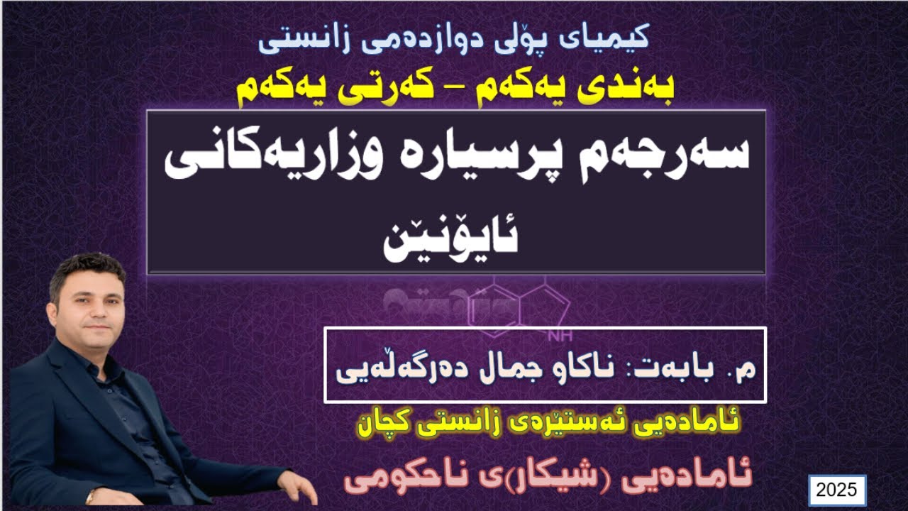 پێداچونەوەی بابەتی ئایۆنێن لەرێی شیکارکردنی سەرجەم پرسیارە وزاریەکان  -- م. ناکاو جمال دەرگەڵەیی