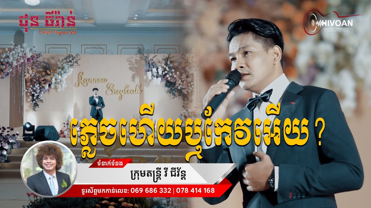 ភ្លេចហើយឬកែវអើយ | ជឹម ជឿន | វី ជីវ័ន្ដ តន្ត្រី | Chun Thyran 9M