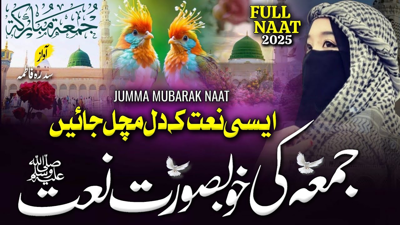 Jumma Naat Sharif 2026 | New Naat Sharif | Sidra Fatima | Most Beautiful ❤️ Jumma Mubarak #naat