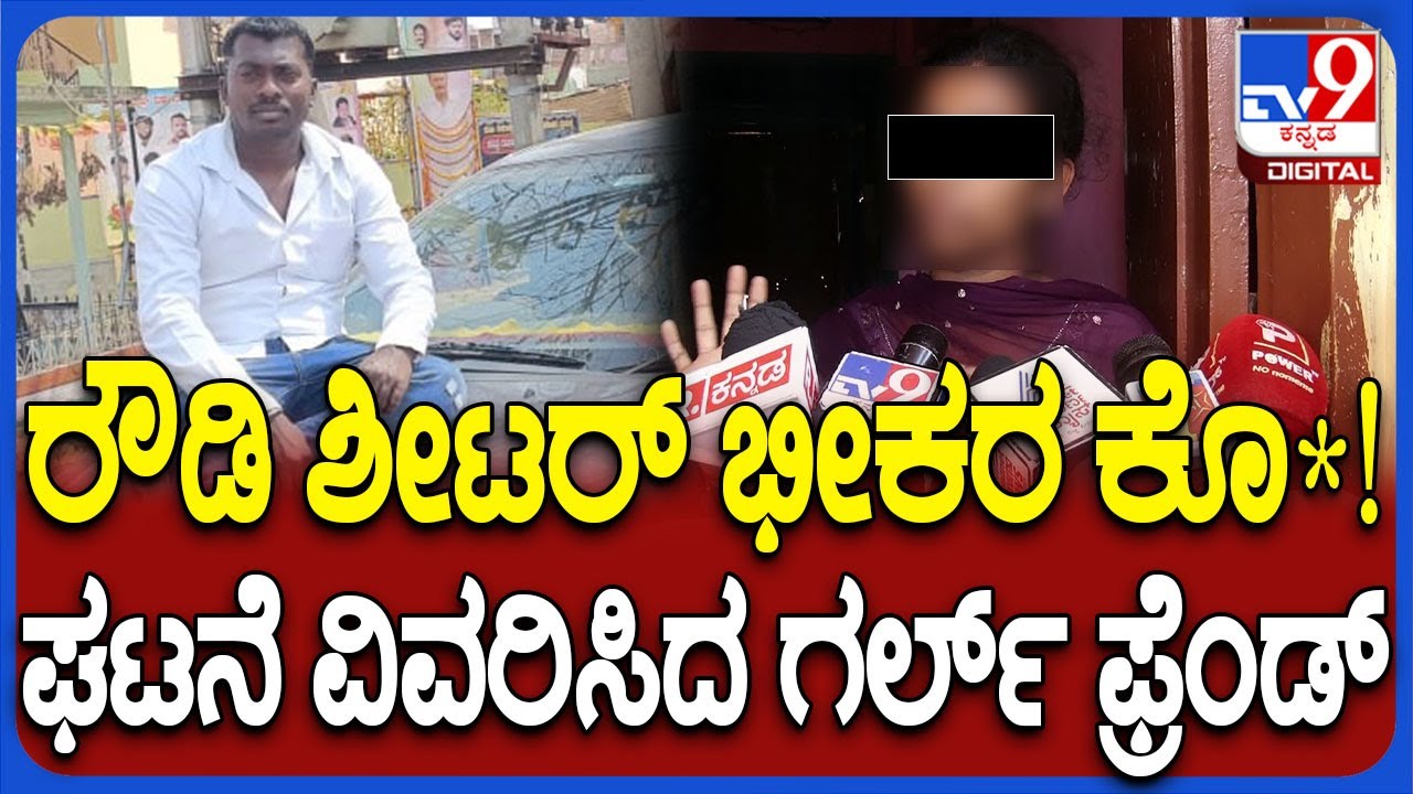 Kolar Incident: ಕೆಜಿಎಫ್​ನಲ್ಲಿ ರೌಡಿಶೀಟರ್ ಶಿವಕುಮಾರ್ ಕೊ* ಪ್ರಕರಣ. ಕಣ್ಣಾರೆ ಕಂಡ ಪ್ರಿಯತಮೆ ಹೇಳಿದ್ದೇನು?|#TV9D
