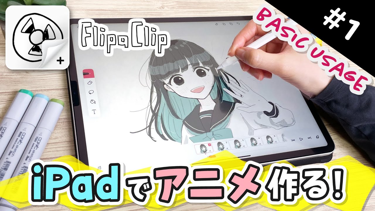 【Как сделать аниме #1】無料でアニメが作れるiPadアプリの使い方を解説します！【FlipaClip】