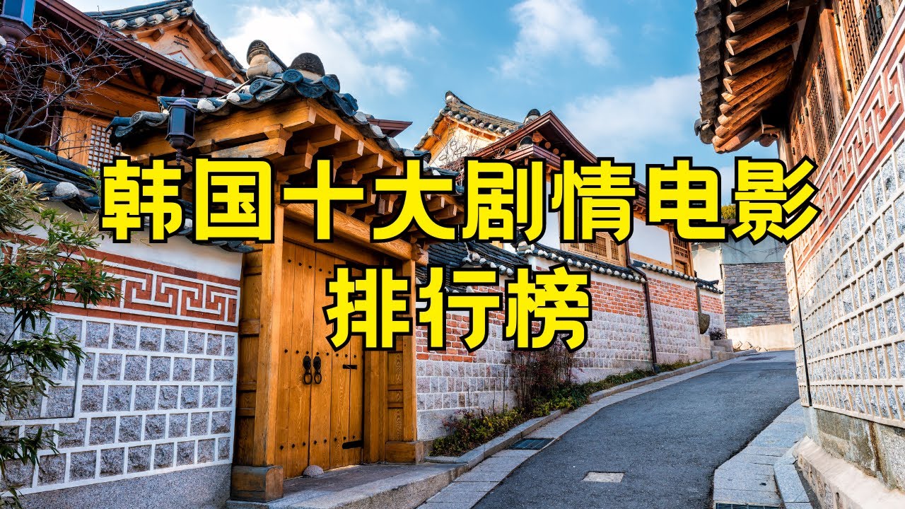 十大好看的韩国剧情片推荐 韩国经典剧情片排行榜#韩国电影 #剧情片 #推荐 #经典 #排行榜