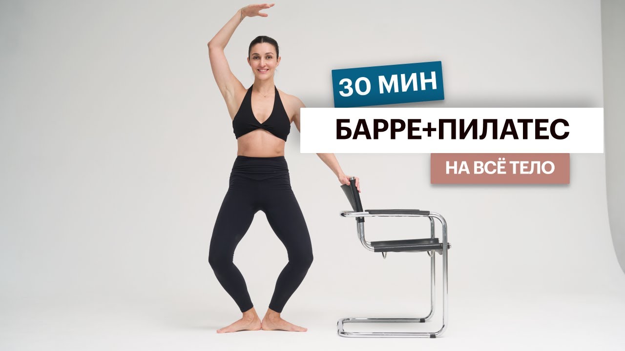 Очень интенсивная короткая тренировка барре+пилатес 20 минут