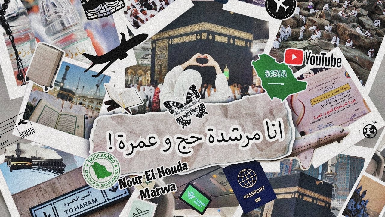 انا مرشدة حج و عمرة❤🕋!