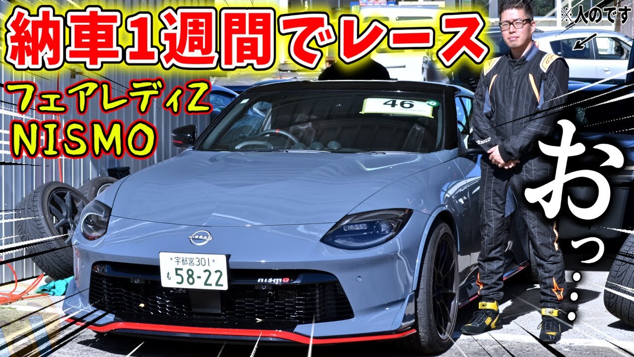 【納車】圧巻の420馬力 新型フェアレディZ NISMO をサーキットで限界走行させてみた！