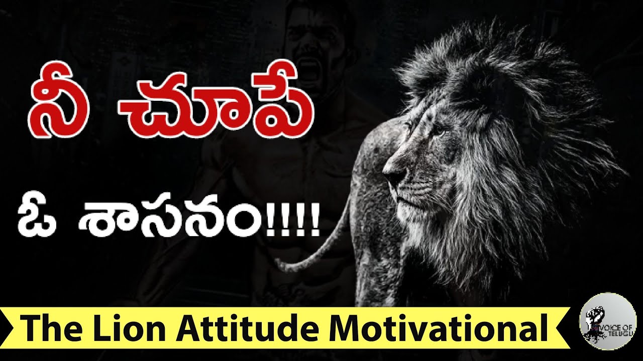 The Lion Attitude-HEART OF A LION | Motivational Video by Voice Of Telugu