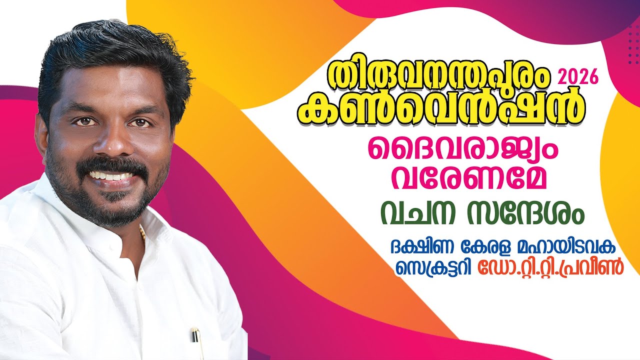 (ദൈവരാജ്യം വരേണമേ) വചന സന്ദേശം    ദക്ഷിണ കേരള മഹായിടവക  സെക്രട്ടറി ഡോ.റ്റി.റ്റി.പ്രവീണ്‍