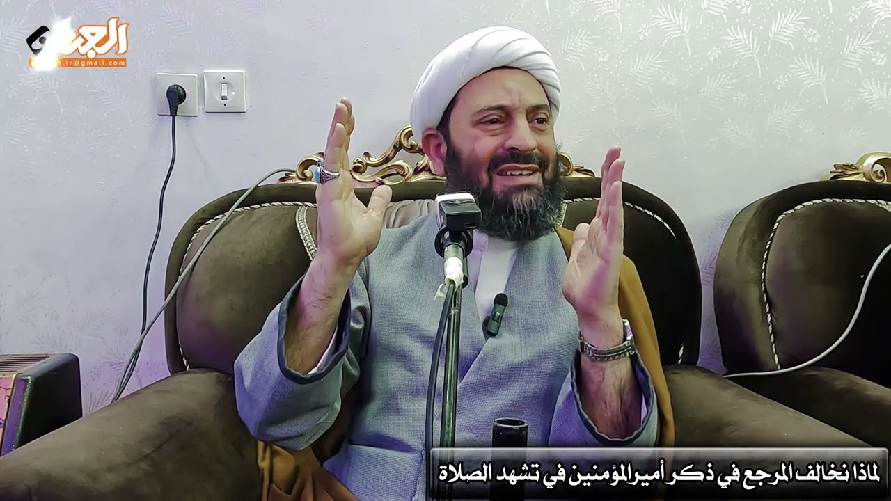 لماذا نخالف المرجع في ذکرأمیرالمومنین في تشهد الصلاة وامامة الزهراء؟