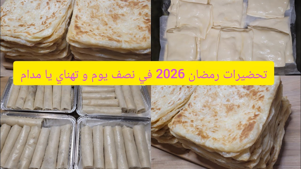 تحضيرات رمضان 2026 تخليك مرتاحة و دراهمك في جيبك/ عادات ضيعت صحتنا لازم نستغناو عليها خلاص 