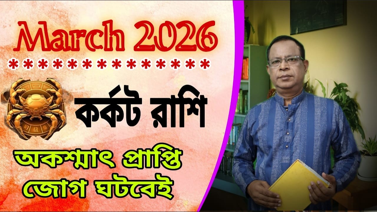 কর্কট রাশি | Cancer Sign মার্চ 2026 | March 2026 সম্পর্কে জানুন | Karkat Rashi