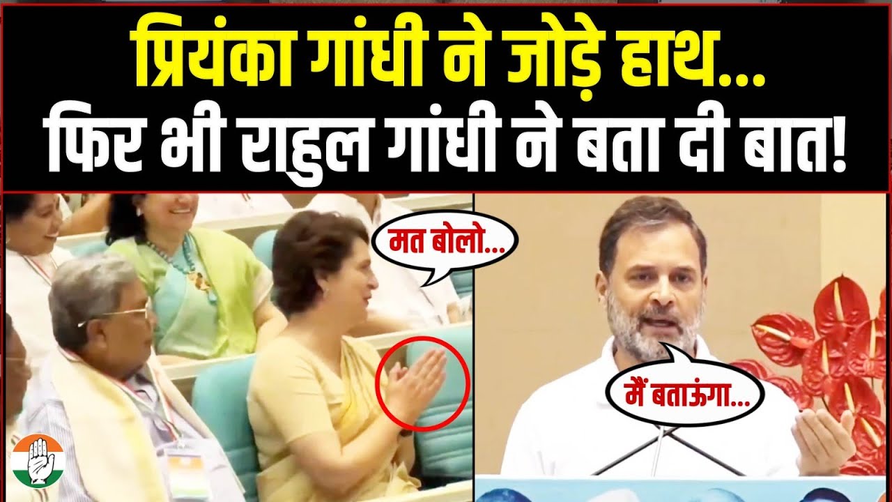 मैं आग से खेल रहा हूं...| Priyanka Gandhi ने जोड़े हाथ फिर भी Rahul Gandhi ने बताई 'पर्सनल' बात!