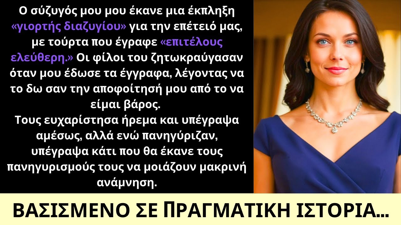 Ένα Πάρτι Διαζυγίου Έκπληξη Στην Επέτειό Μας—Και Η Υπογραφή Μου Τα Άλλαξε Όλα