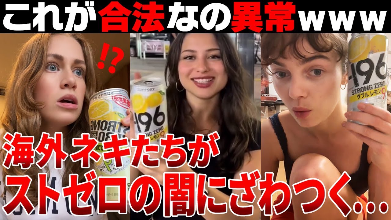 【海外の反応】「これが合法とか正気！？」日本でストロングゼロの洗礼を受けた海外ネキ達の反応が話題にｗ【日本食】