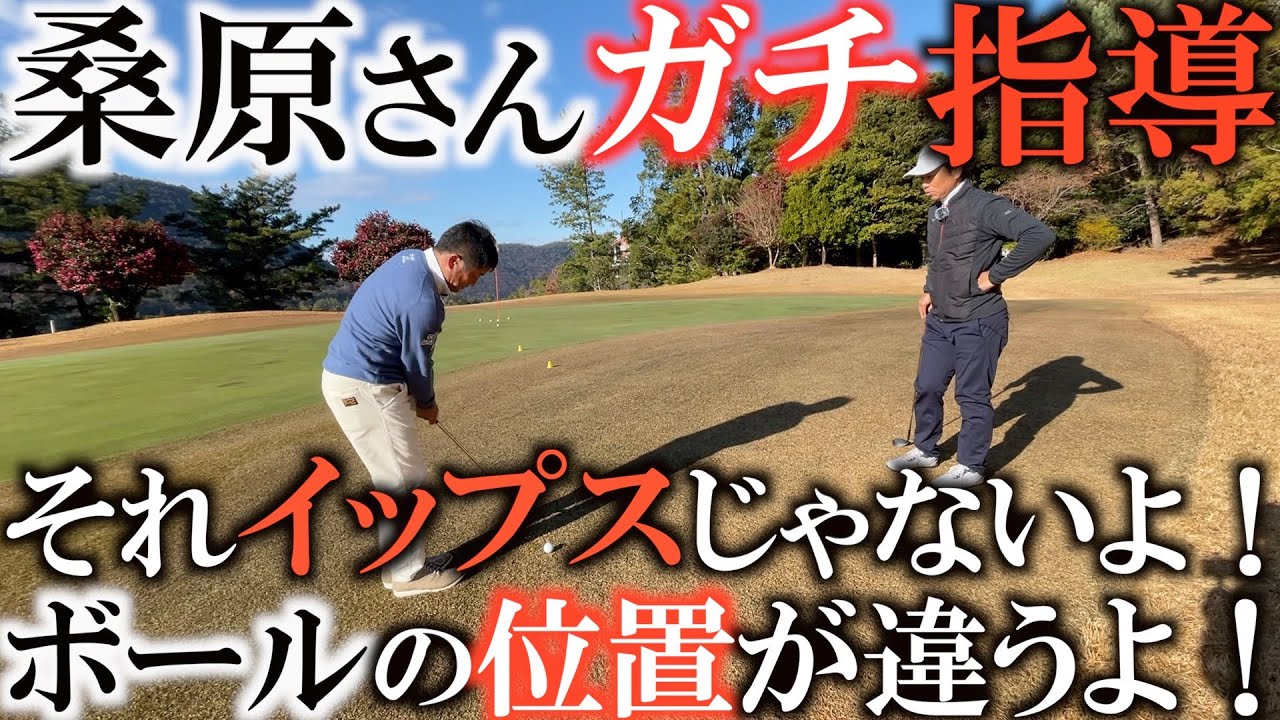 【アプローチガチ指導】真ちゃんそれイップスじゃないよ　こうすれば絶対良くなるよ！　フェースを開ける人はイップスにならない！？　　＃ヨコシンゴルフレッスン