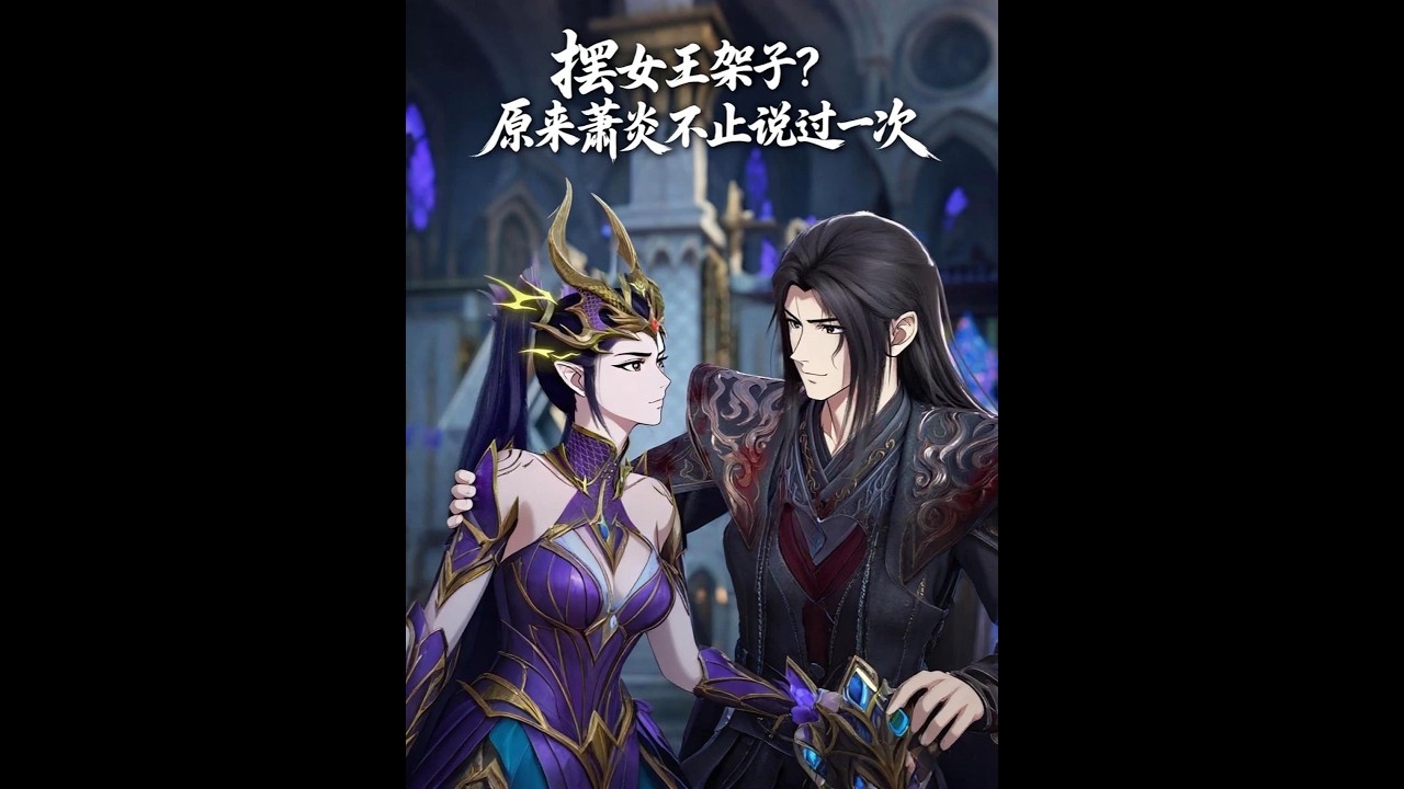 擺什么女王架子？原來蕭炎不止說過一次