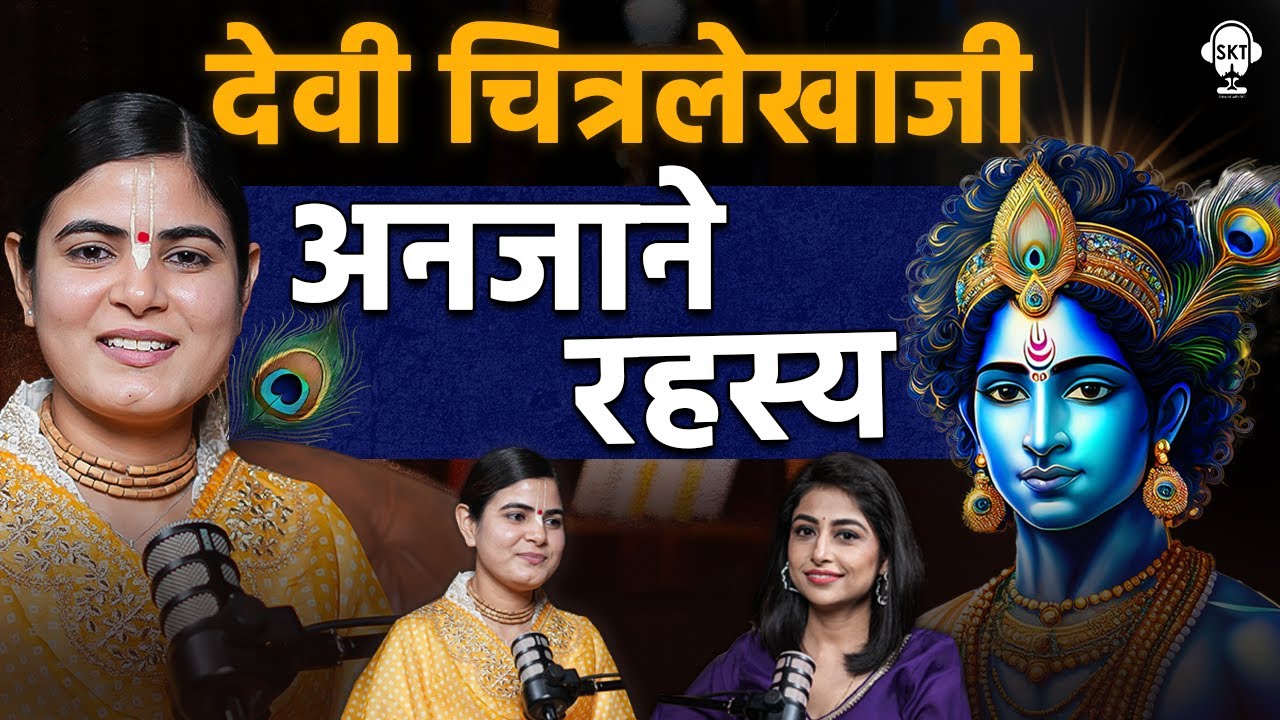 देवी चित्रलेखाजी और अनजाने रहस्य | Devi ChitralekhaJI Podcast | @Chitralekhaji  | Take off with SKT