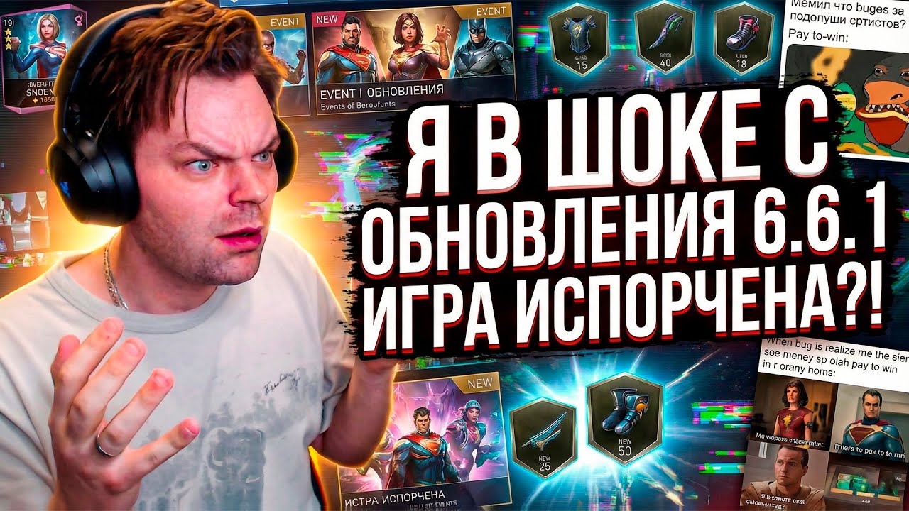 ИЗУЧАЮ ОБНОВЛЕНИЕ 6.6.1 И МОЙ ПЕРВЫЙ МИЛЛИАРД УРОНА ЗА БОЙ в Injustice 2 Mobile