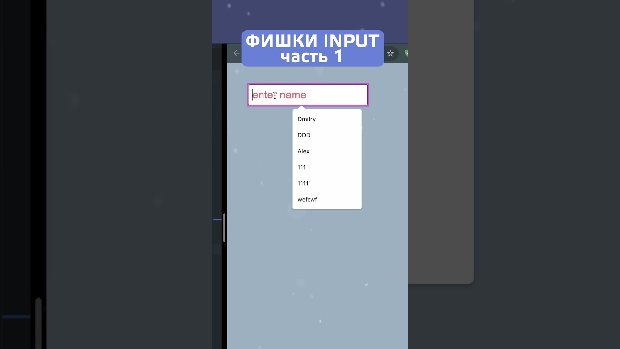 Фишки INPUT часть 1 #shorts #input #html #htmlcss #coder #frontend #layout