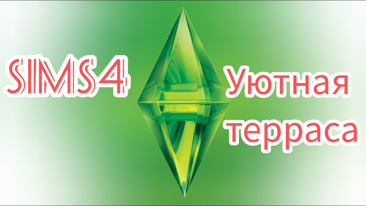 Sims 4 - Уютная терраса