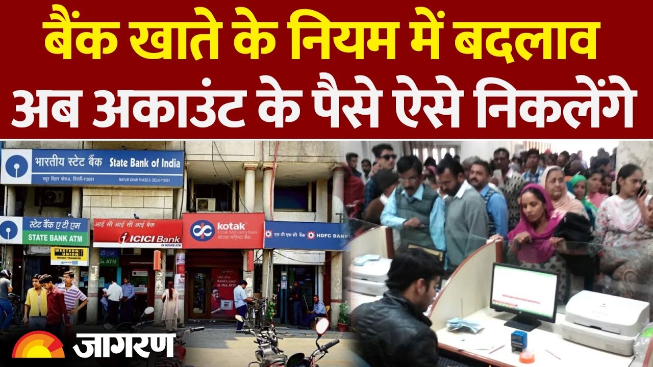 New Banking Rules: बैंक खाते के नियम में बदलाव|Hindi News। Bank