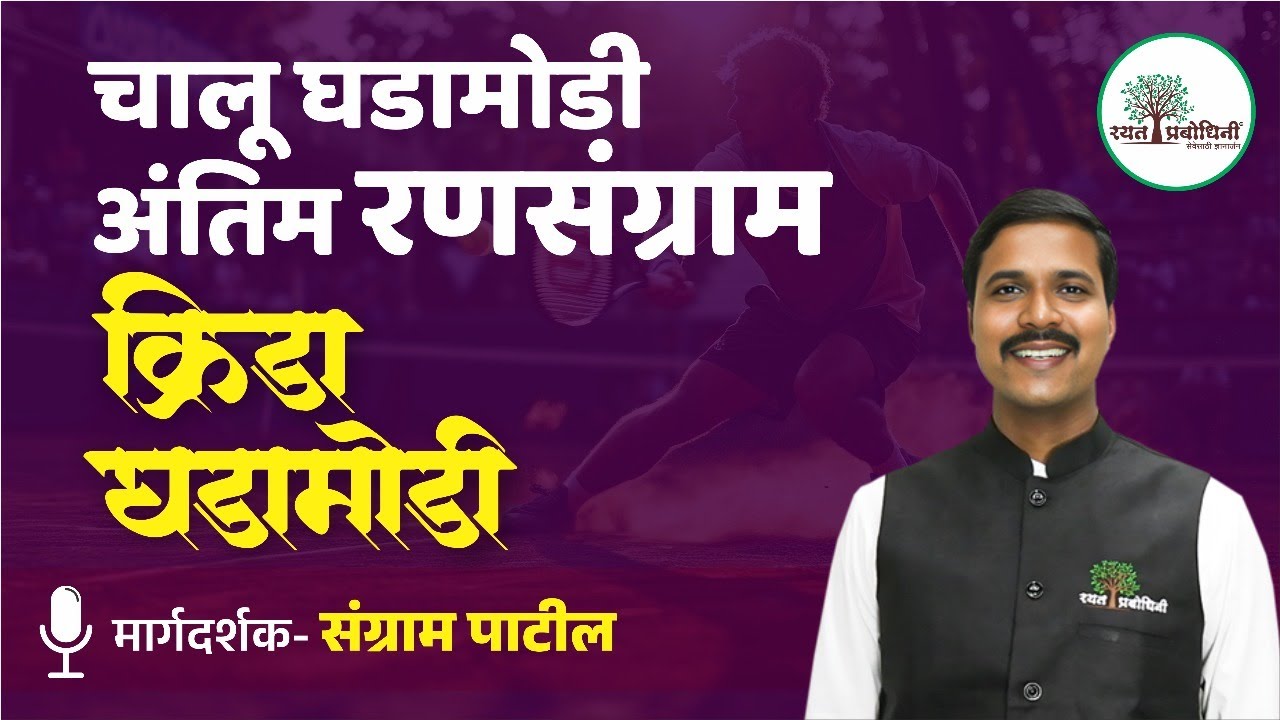 MPSC Current Affairs 2025 |क्रीडा घडामोडी | MPSC / PSI / STI / ASO | चालू घडामोडी