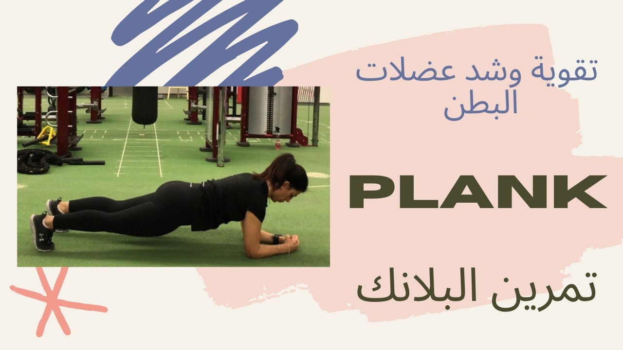 تمرين البلانك - plank