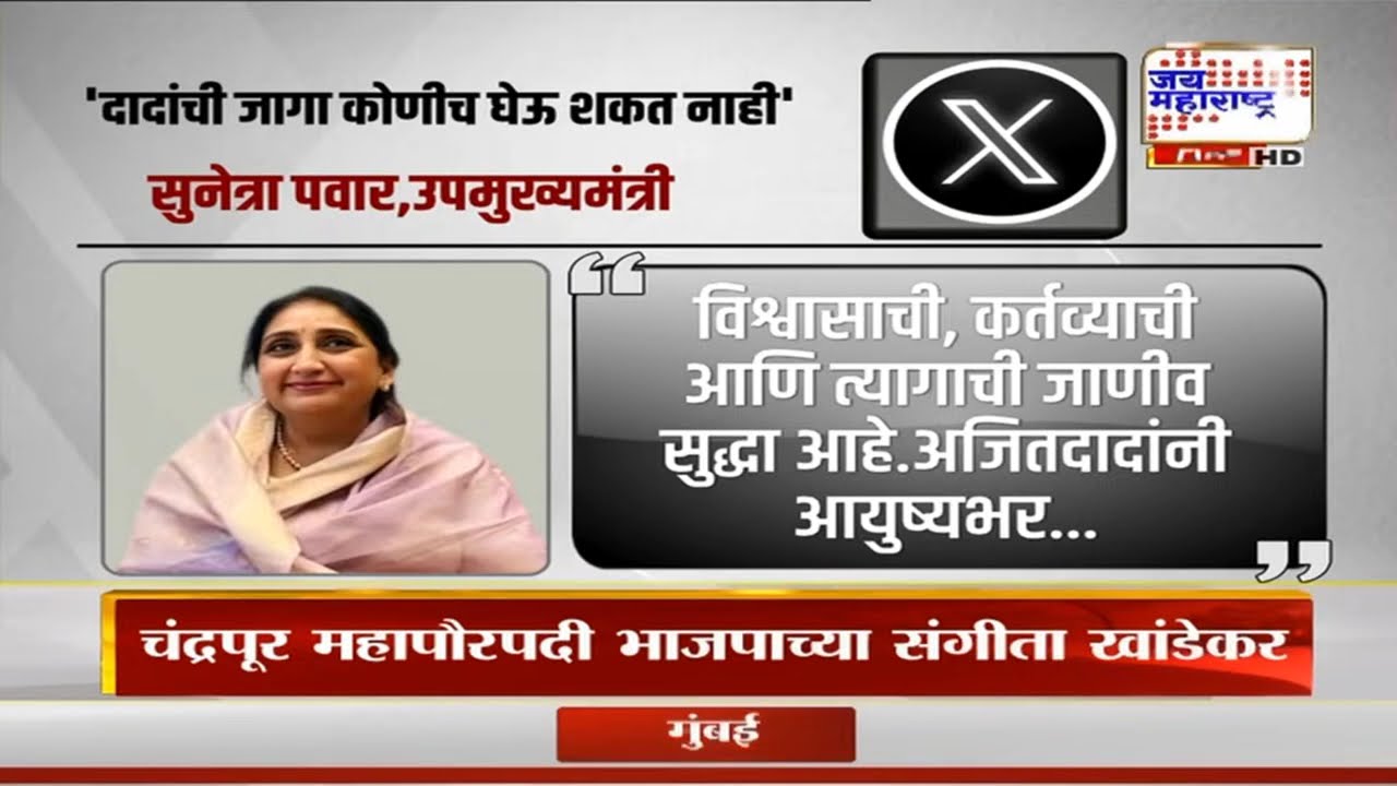 DCM Sunetra Pawar : 'दादांची जागा कोणीच घेऊ शकत नाही', पदभार स्वीकारल्यानंतर सुनेत्रा पवारांचं ट्विट