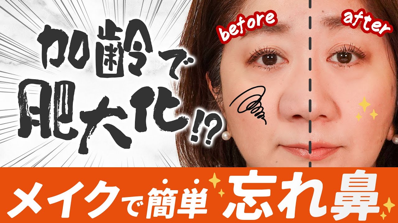 【50代以上必見】団子鼻に悩む方に贈る！“初めての”鼻コンプレックス解消メイク