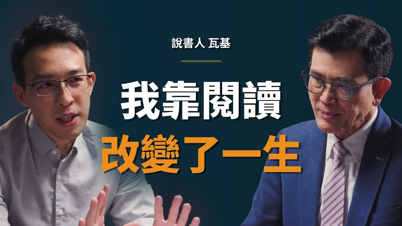 台積電前主管：我本來想在台積電待到退休，直到發生這件事...｜【初日會客室】閱讀前哨站 瓦基