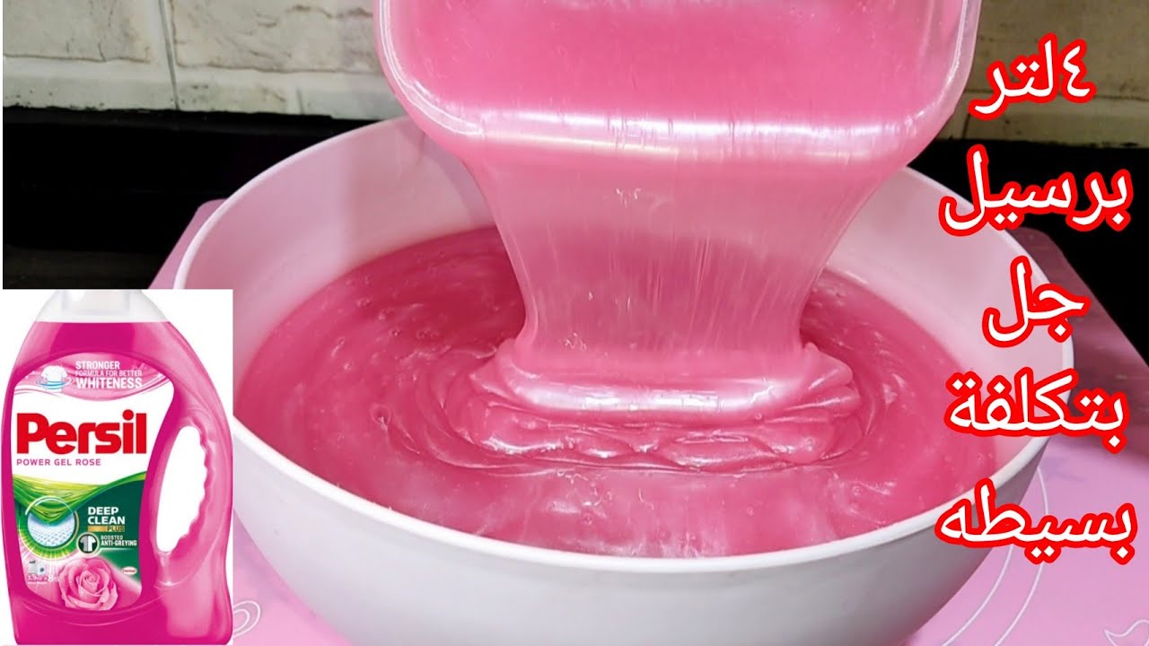 طريقة عمل برسيل جل شفاف ذي الجاهز نضافه وريحه وتوفير