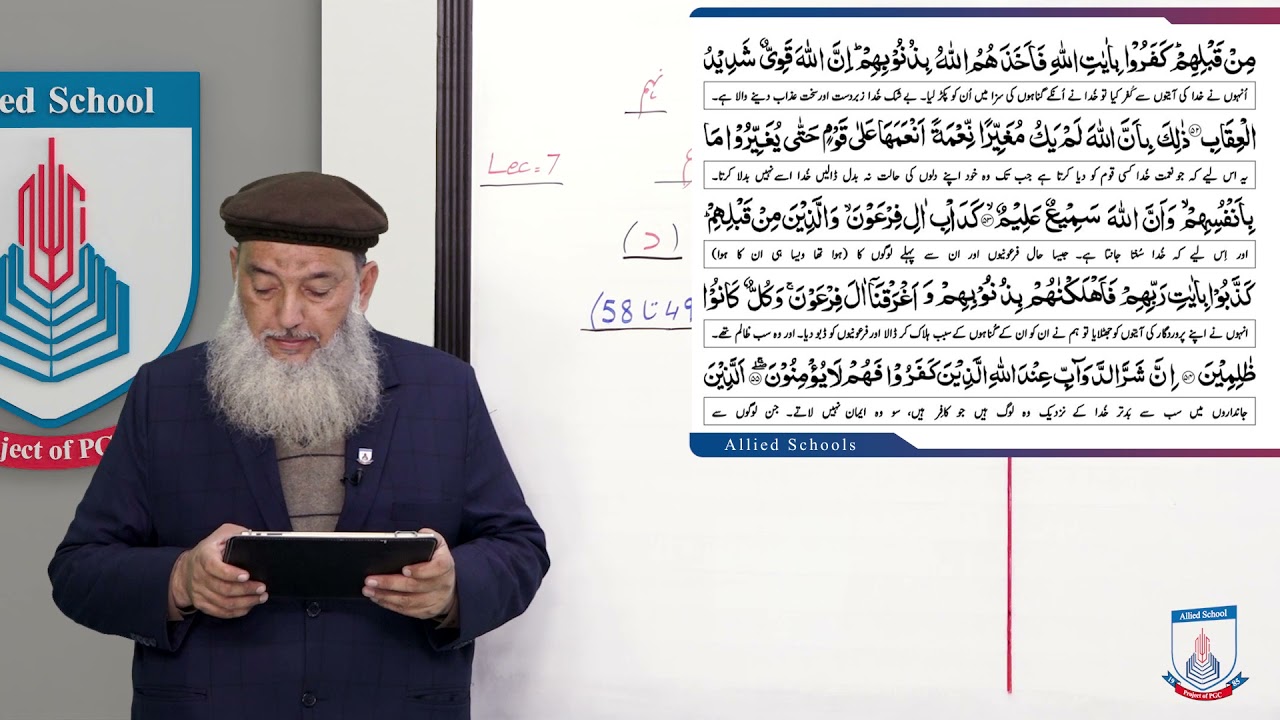 Class 9 - Islamic Studies - Part I - Lecture 7 - Al Quran - ayat no 49,58 - Allied Schools