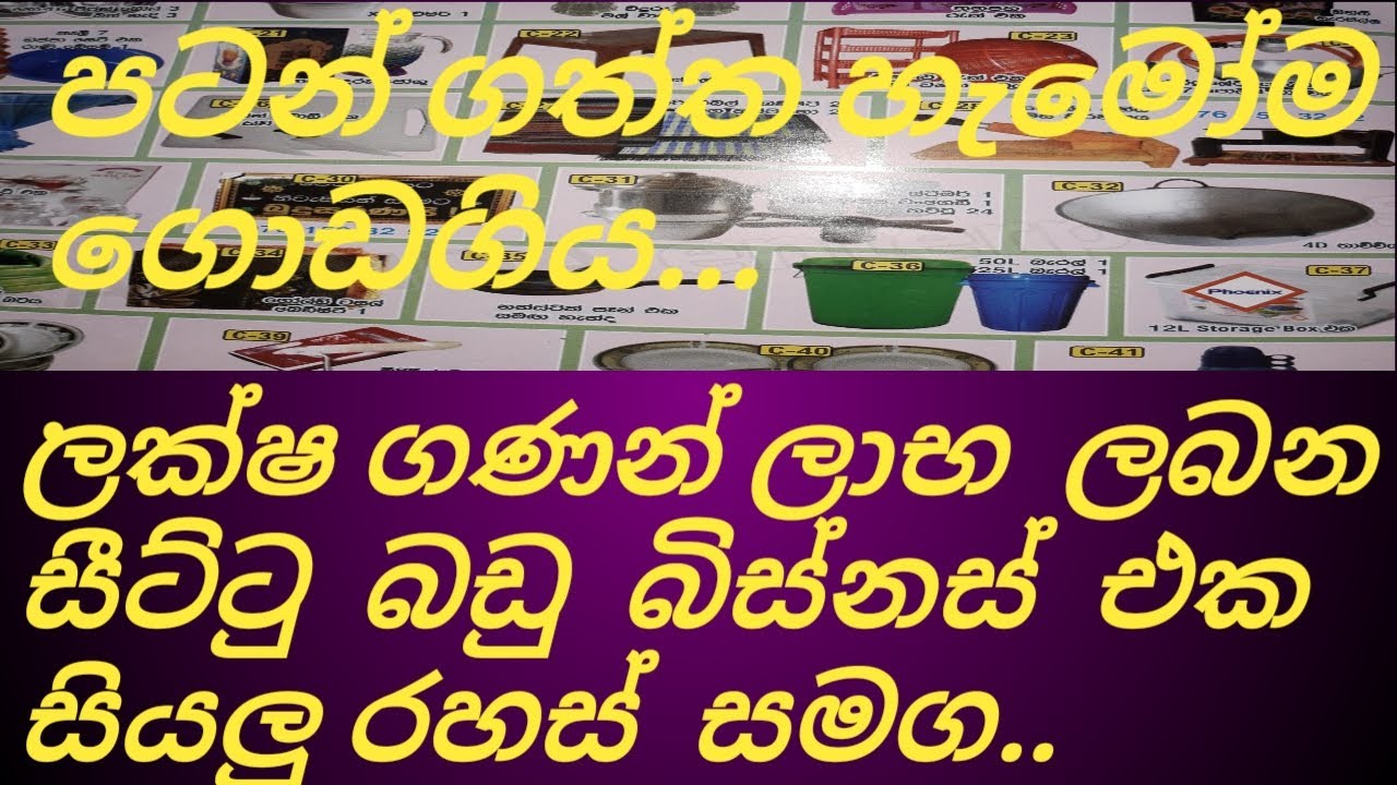 ලක්ෂ ගණනින් මුදල් උපයන සීට්ටු බඩු බිස්නස් එක මෙන්න... you can earn big many