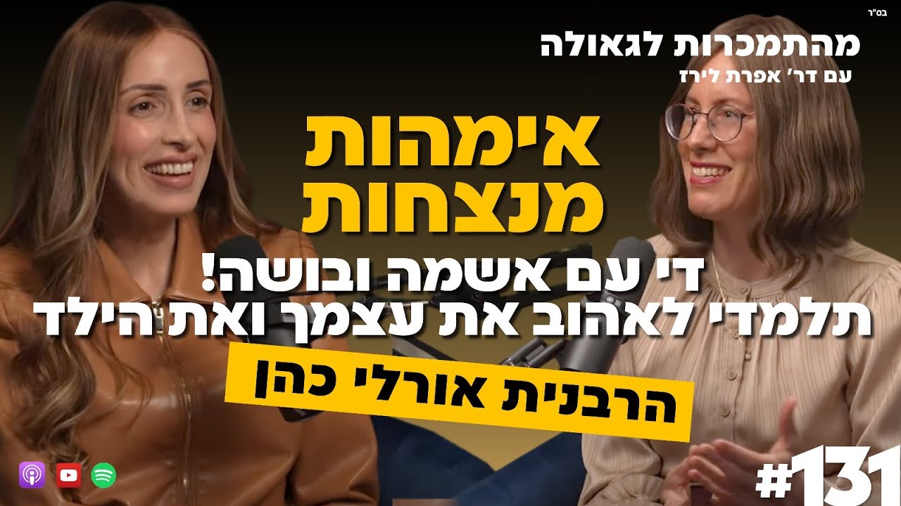 אימהות מנצחות, די עם אשמה ובושה! תלמדי לאהוב את עצמך ואת הילד | הרבנית אורלי כהן | 131#