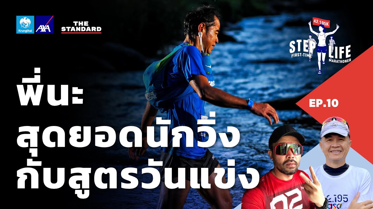 ป้ายยาไม้สุดท้าย กับ ‘พี่นะ’ สุดยอดนักวิ่ง พร้อมสูตรวันแข่ง | STEP LIFE: First-Time Marathoner EP.10