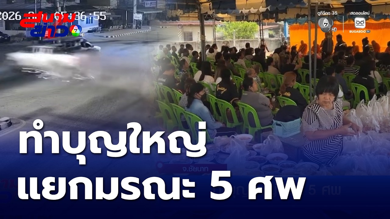 ทำบุญใหญ่แยก 5 ศพ จ.ชัยนาท | สนามข่าว 7 สี