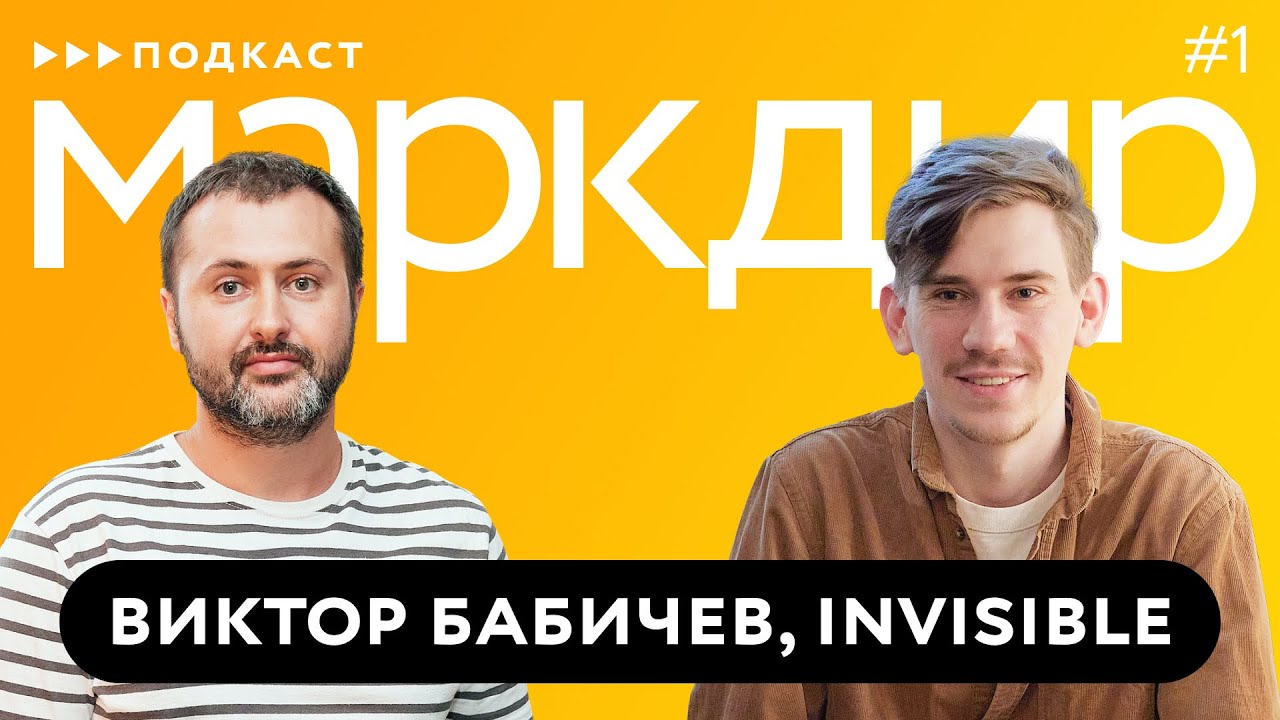 Подкаст «Маркдир». Выпуск первый: Виктор Бабичев, Invisible