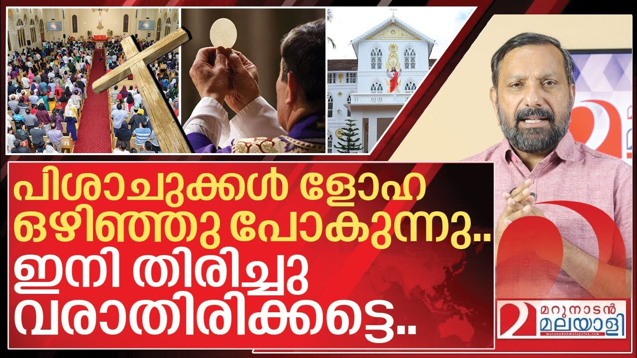ഒടുവിൽ പിശാചുക്കൾ ളോഹ ഉപേക്ഷിച്ച് മടങ്ങുന്നു I Syro malabar church Issues solved