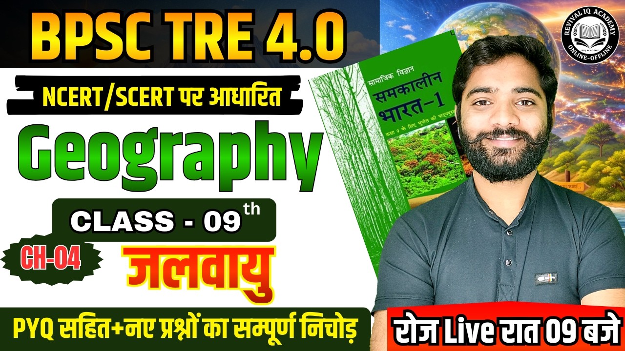 BPSC TRE 4.0 | BPSC Teacher Geography NCERT Class 09 | BPSC Geography Class | By JP Sir #bpsctre4