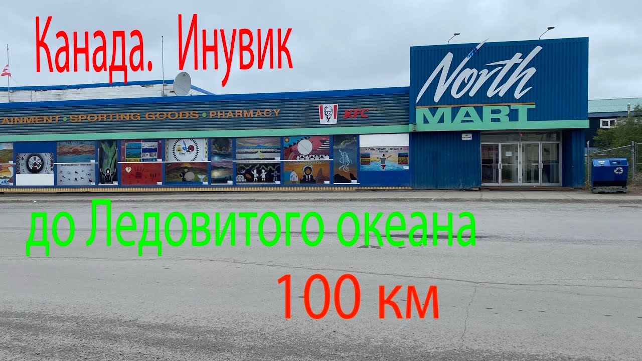 Канада, Инувик, город и магазин