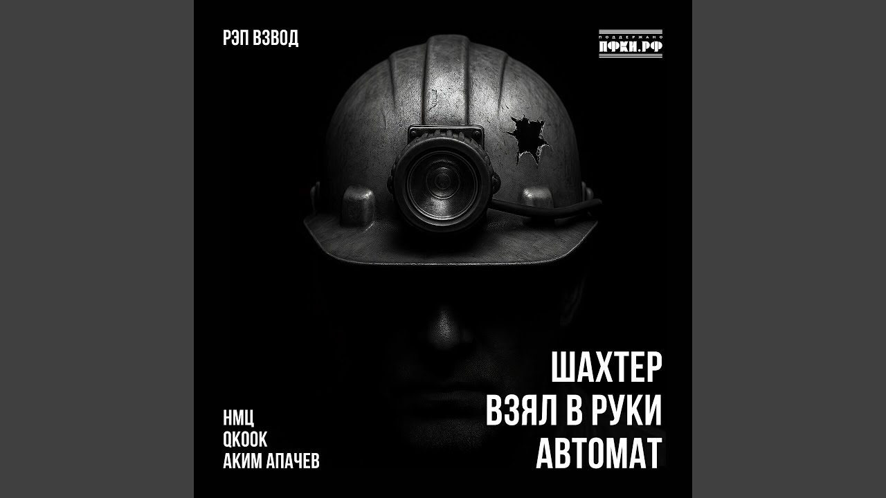 Шахтёр взял в руки автомат