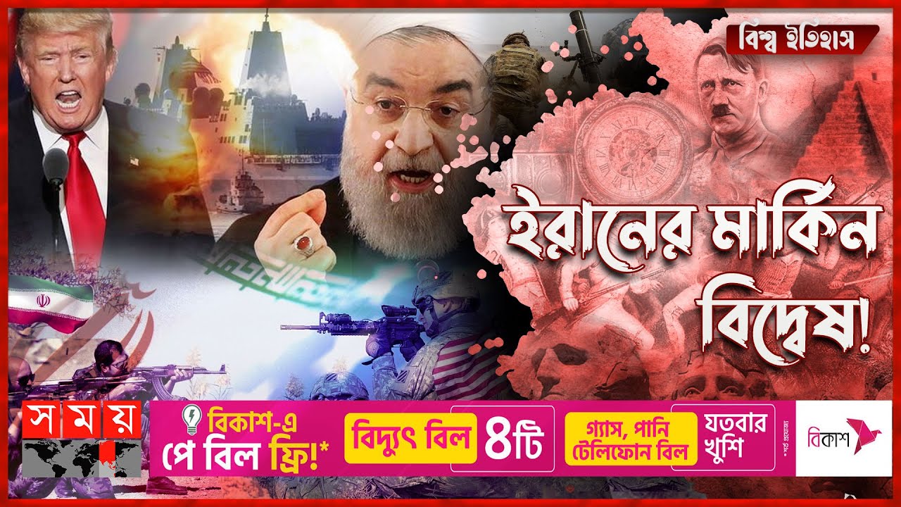 ইরান-যুক্তরাষ্ট্রের বৈরি সম্পর্কের ইতিহাস | বিশ্ব ইতিহাস | History of Iran-US Relations | Somoy TV