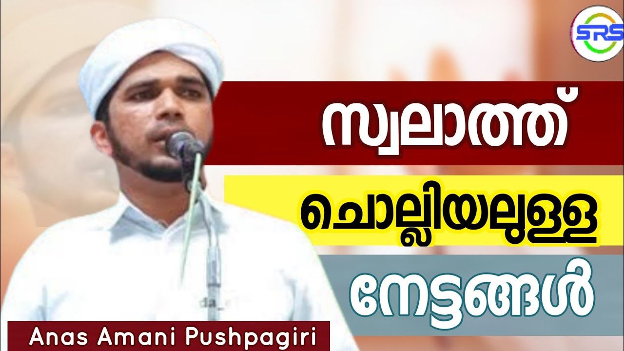 Anas Amani Pushpagiri,സ്വലാത്ത് ചൊല്ലിയലുള്ള നേട്ടങ്ങൾ, Anas Amani Pushpagiri, Srsmedia