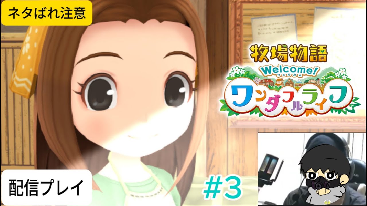 【牧場物語ワンダフルライフ】ゲーム配信#3　【作業用BGM】