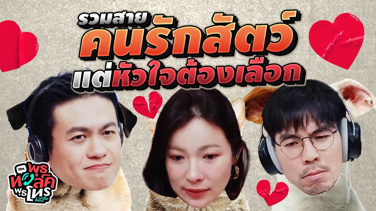 รวมสายคนรักสัตว์ แต่หัวใจต้องเลือก | พุธทอล์คพุธโทร