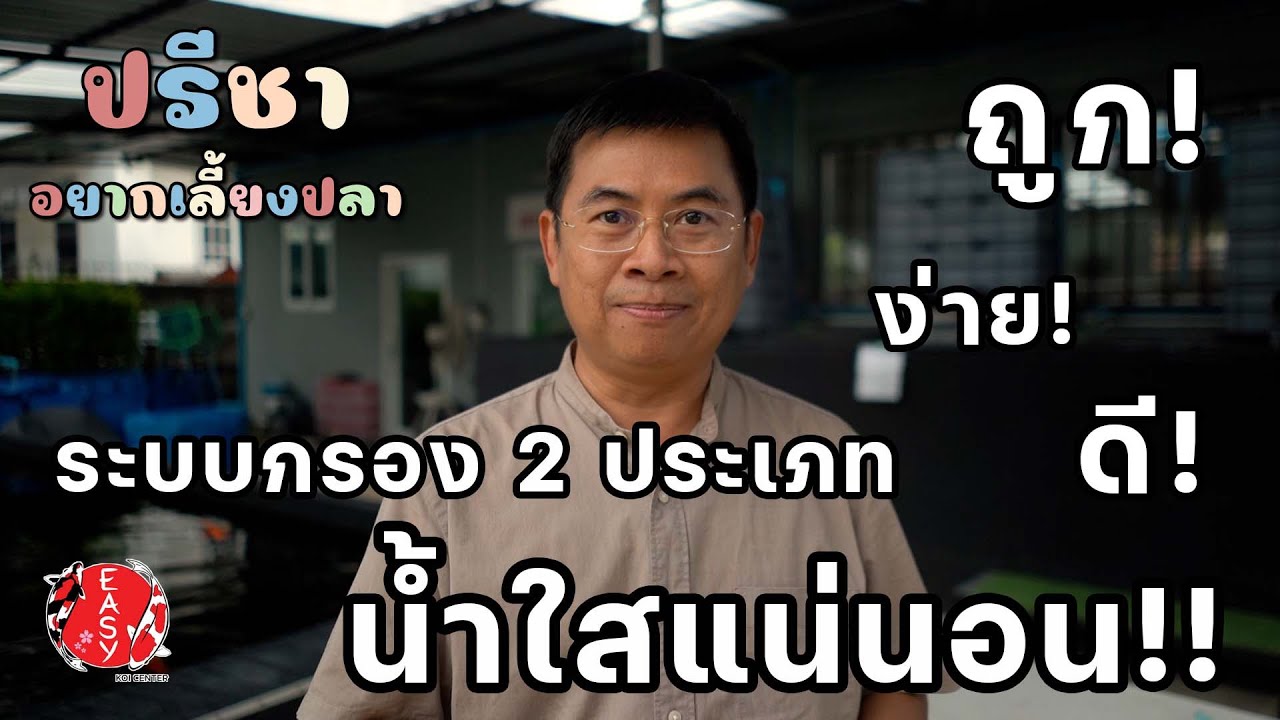 ระบบกรอง 2 ประเภท ทำแบบนี้ น้ำใสแน่นอน!!! - มินิซีรี่ส์ 