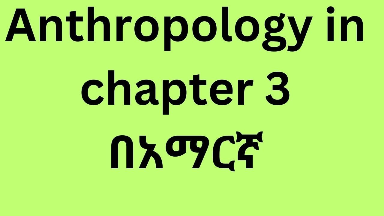 Ethiopian university freshman course anthropology chapter 3 በአማርኛ #anthropology #kookeeftube