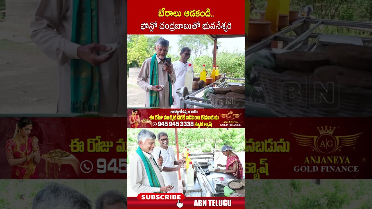 మీరు బేరాలు ఆడకండి   ఫోన్లో చంద్రబాబుతో భువనేశ్వరి | #cmchandrababu #bhuvaneswari #shorts | ABN