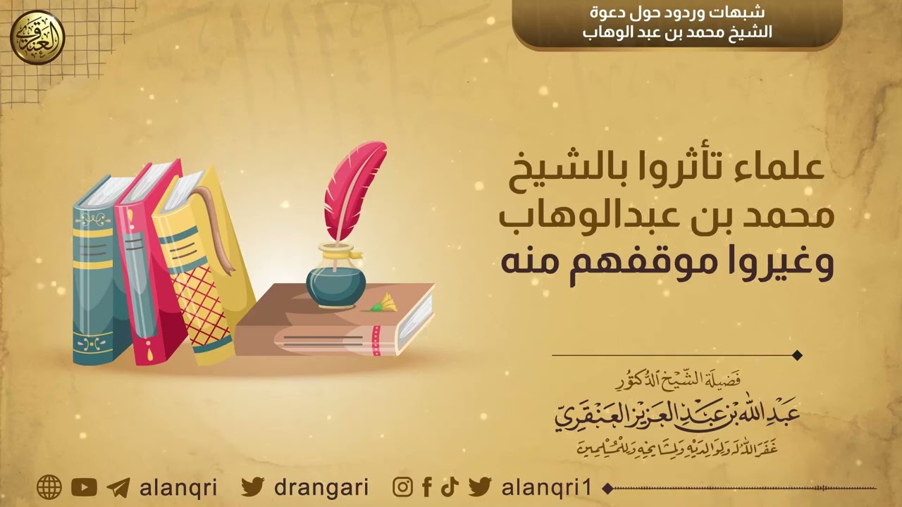 علماء تأثروا بالشيخ محمد بن عبدالوهاب وغيروا موقفهم منه | الشيخ د. عبدالله العنقري